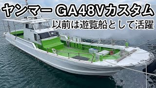 ヤンマー GA48Vカスタム　以前は遊覧船として活躍していました。現在は趣味でたまに釣りに出かけられています。　＃中古船ソーマッチ