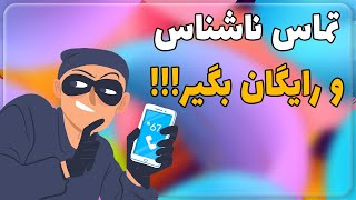 زنگ زدن بدون افتادن شماره - تماس ناشناس و رایگان بگیر