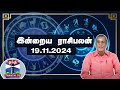 Today Rasi palan || இன்றைய ராசிபலன் - 19.11.2024 | Indraya Raasipalan | ஜோதிடர் சிவல்புரி சிங்காரம்