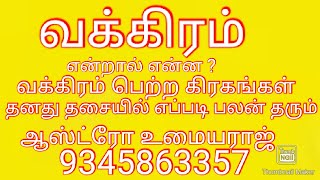 வக்கிரம் என்றால் என்ன? வக்கிரம் பெற்ற கிரகங்கள் தனது தசையில் ஜாதகருக்கு எப்படி பலன் தரும்.