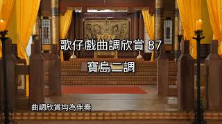 歌仔戲曲調欣賞87【寶島二調】