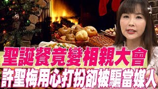 【精華版】聖誕餐竟變相親大會 許聖梅用心打扮卻被騙當媒人