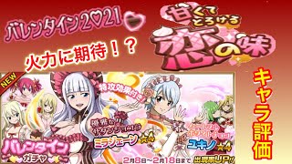 【フェアリーテイル極魔法乱舞】2021バレンタインガチャ キャラ評価！ユキノ新規来るの早くない！？そして強くないw？ #427