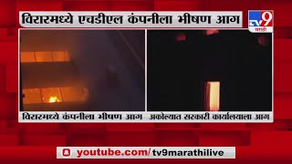 Virar Fire | विरारमध्ये एचडीएल कंपनीला भीषण आग - TV9