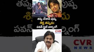 తప్పు చేశావ్ పుష్ప.. శిక్ష తప్పదు \