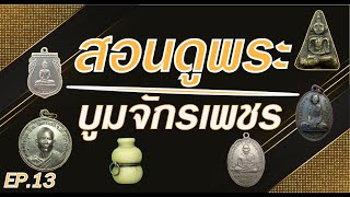 รับเช่าพระ | สอนดูพระกับบูมจักรเพชร จะมีพระองค์ไหนบ้างต้องดู EP.13