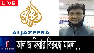 যুক্তরাষ্ট্রের ফেডারেল কোর্টে মামলা করেছে যুক্তরাষ্ট্র বঙ্গবন্ধু পরিষদ || [ Al Jazeera]