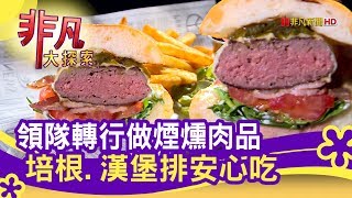 領隊轉行做煙燻肉品 培根.漢堡排安心吃 - 烤出好滋味│柴窯火腿製造所(勤美店)│【非凡大探索】【1108-4集】