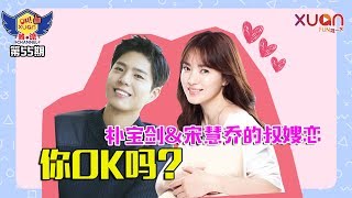 韩流Channel EP55：朴宝剑\u0026宋慧乔这对叔嫂恋 你ok吗？