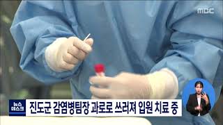 진도군 감염병팀장 과로로 쓰러져 입원치료 중[목포MBC 뉴스데스크]