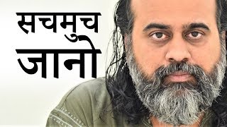 सचमुच जानो || आचार्य प्रशांत (2019)