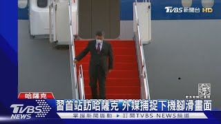 習近平出訪首站選哈薩克 外媒捕捉下機腳滑畫面｜TVBS新聞