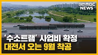 대전 2호선 수소트램 윤곽 2028년 개통/대전MBC