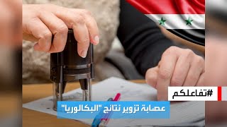 تفاعلكم | القصة الكاملة لعصابة زورت نتائج 70 طالب ثانوي في سوريا