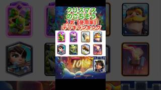 クリスマスのごちそう　人気デッキランキング‼️ 【クラロワ】 #shorts #クラロワ