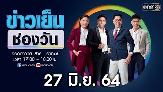 🔴 LIVE #ข่าวเย็นช่องวัน | 27 มิถุนายน 2564 | ข่าวช่องวัน | one31