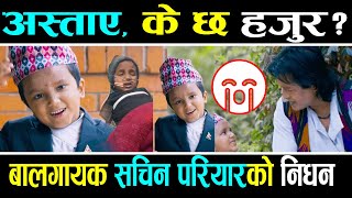 Breaking News 🔴 बालगायक सचिन परियारको निधन ||  के छ हजुर? || Sachin Pariyar || Tejendra Pariyar