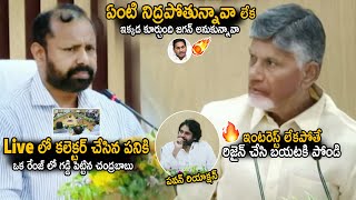 CM Chandra Babu Very Serious On Collector Over Negligence On Work | Pawan Kalyan | Sahithi Tv