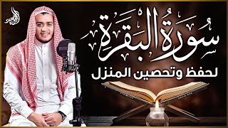 سورة البقرة♥رقية للبيت, وعلاج للسحر | القارئ علاء عقل - Surah Al Baqarah