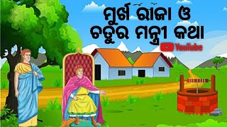 ମୂର୍ଖ ରାଜା ଓ ଚତୁର ମନ୍ତ୍ରୀ କଥା🤴/ଓଡିଆ କାହାଣୀ🌹#odiastory#odiagapa #aaimakahani #rajagapa#youtubekahani