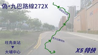 〔改線搶先首航〕偽·九巴272X線【旺角東站→大埔中心】〔5倍速〕