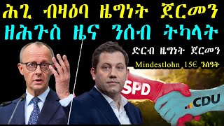 ሕጊ ብዛዕባ ዜግነት ጀርመን-ዘሕጉስ ዜና ንሰብ ትካላት-Mindestlohn 15€ ንሰዓት