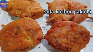 শোলা কচুর পকোড়া|sola kochur pakoda|Arum pakoda| traditional \u0026 old bengali sola kochur pakoda|pakora