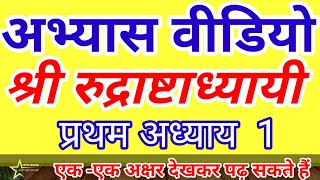 #रुद्राष्टाध्यायी प्रथम अध्याय सरलता से देखकर बोलना सीखें#rudrashtadhyayi #rudripath #nearastrologer