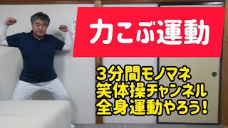 【全身運動】力こぶ運動　３分間モノマネ笑体操　健康体操を教えて２０年　今日のモノマネはジャッキー吉川とブルー・コメッツさんです　(血行促進)(セロトニン)(ストレス軽減)(コロナ対策)