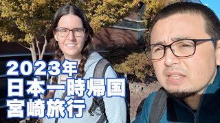 国際結婚後初めての一時帰国：宮崎旅