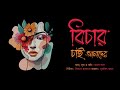 বিচার চাই আমাদের bichar chai amader bangla original song kamal das kd