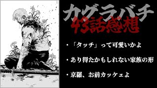 【初投稿】カグラバチ43話感想‼︎