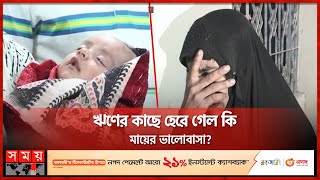 ভিক্ষুকের কো'লে ৩মাসের সন্তান রেখে পালা'লেন মা! | Lakshmipur News | BD News Update | Somoy TV