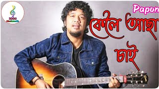 keloi Asa Sai || Papon || Bihu Song || Rong Musicmedia Presents