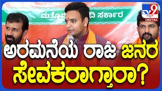 Yaduveer: ಅರಮನೆಯಲ್ಲಿರುವ ರಾಜ ಜನರ ಕಷ್ಟ ಕೇಳುವ ಜನ ಸೇವಕರಾಗ್ತೀರಾ..?| #TV9D