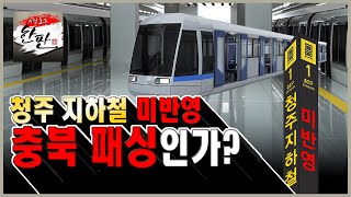 청주 도심통과 철도 무산!_리얼토크 한판 시즌2