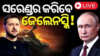 Russia Ukraine War |  ସରେଣ୍ଡର କରିବେ ଜେଲେନସ୍କି ! | Zelensky | Putin | Odia News