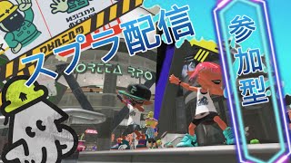 スプラトゥーン3配信視聴者参加型【概要欄必須】