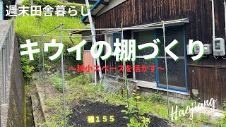 週末田舎暮らし～キウイの棚づくり～狭小スペースを活かす