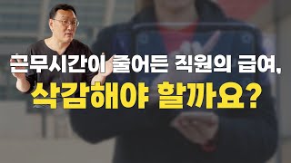 [실마리 Q\u0026A] 주6일 근무에서 주5일로 변경된 직원의 급여를 시간만큼 깎아야 할까요?