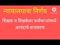 शिक्षक व शिक्षकेतर कर्मचाऱ्यांमध्ये आनंदाचे वातावरण न्यायालयाचा निर्णय शिक्षक