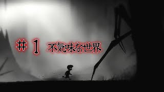 【LIMBO】運命に逆らい地獄の辺土に足を踏み入れる少年part１