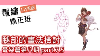 【電繪矯正班】骨架篇第八期 PART. 7.5 - 腿部的畫法檢討｜電繪狂