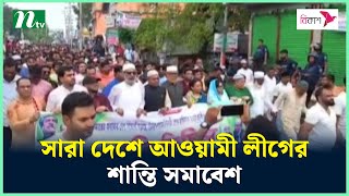 সারা দেশে আওয়ামী লীগের শান্তি সমাবেশ | NTV News