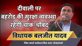 दीवाली पर बहरोड की सुरक्षा व्यवस्था रहेगी चाक-चौबंद -विधायक बलजीत यादव