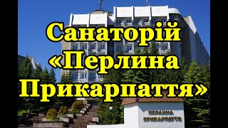 Санаторій «Перлина Прикарпаття» Трускавець  - Відео огляд