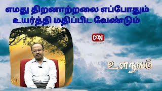 உளநலம் | 24.01.2025 | எமது திறனாற்றலை எப்போதும் உயர்த்தி மதிப்பிட வேண்டும்