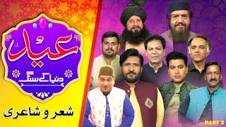 Eid Dunya Kay Sang | Mahfil e Mushaira | Part 2 | Rana Ijaz | Eid 2nd Day | Dunya News