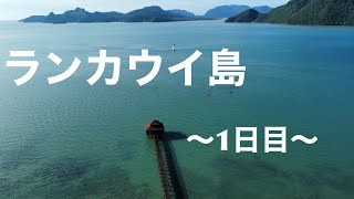 【ランカウイ島】マレーシアの島でドローン撮影してみた