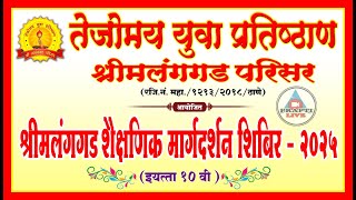 तेजोमय युवा प्रतिष्ठाण आयोजित श्रीमलंगगड शैक्षणिक मार्गदर्शन शिबिर -2025 DAY 02